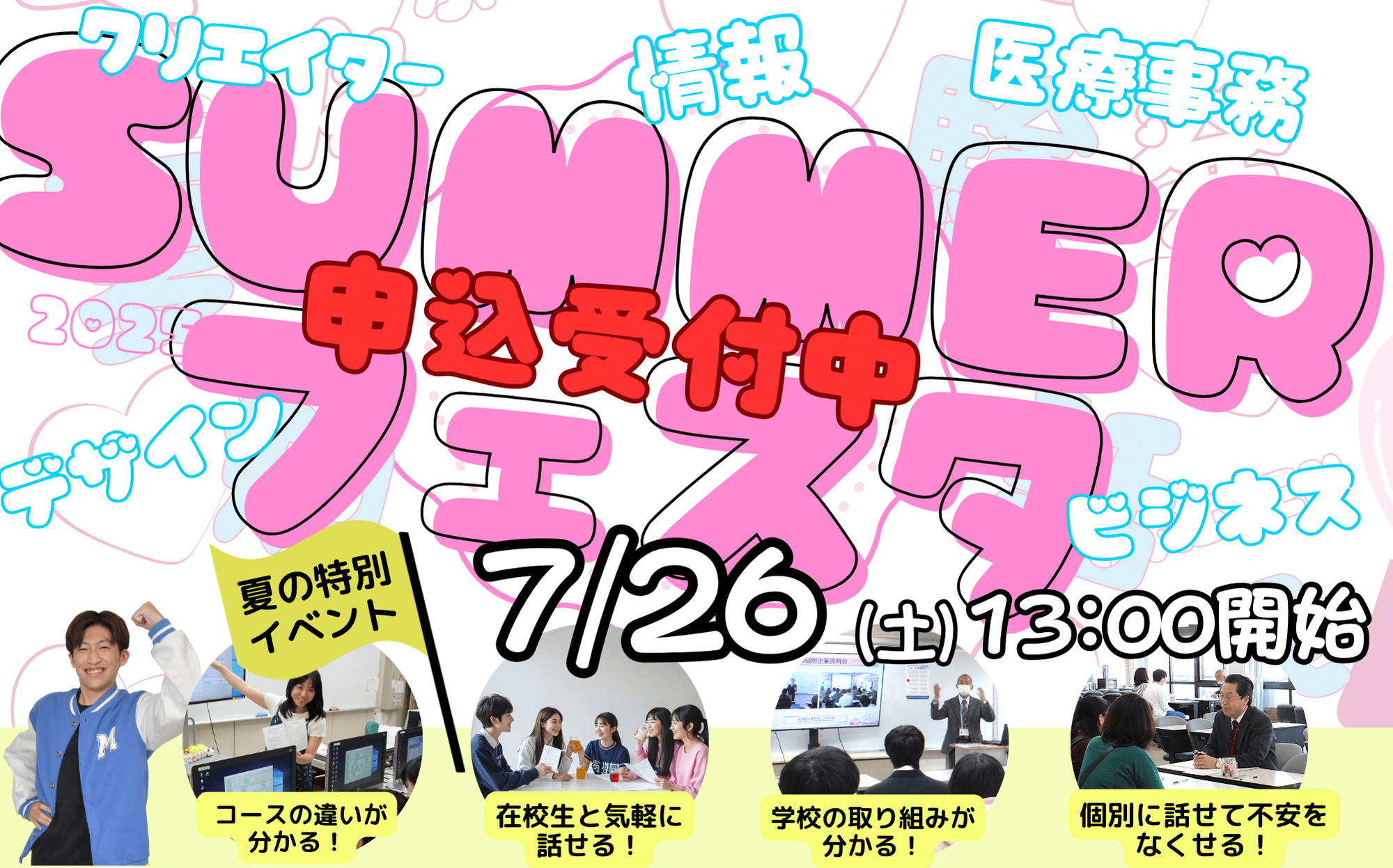 学校の雰囲気がわかる／やりたいことが見つかるイベント「SUMMERフェスタ2025」7月26日（土）13:00〜開催