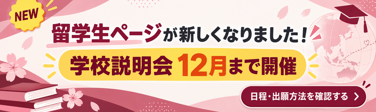 留学生ページが新しくなりました！学校説明会12月まで開催。日程・出願方法を確認する