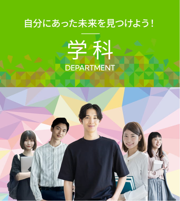 自分にあった未来を見つけよう！学科の紹介