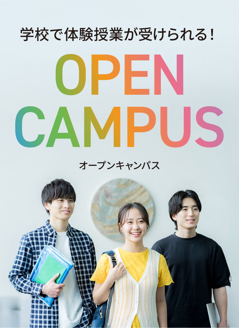 学校で体験授業が受けられる！オープンキャンパス