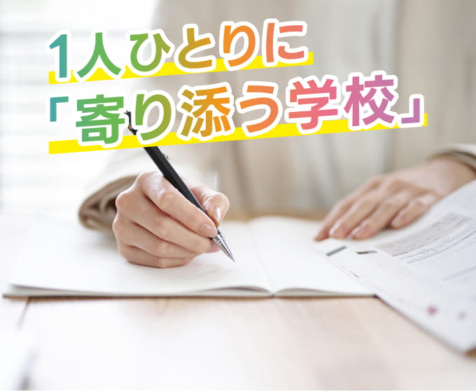 1人ひとりに寄り添う学校