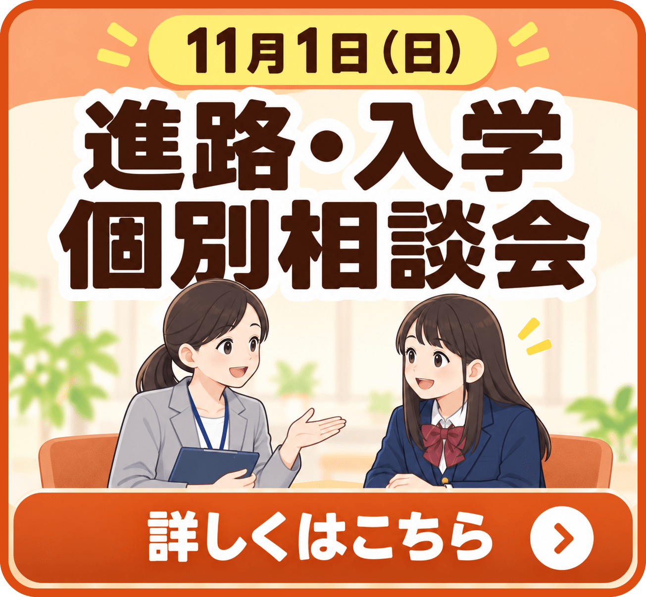 11月1日(日)進路・入学個別相談会 詳しくはこちら
