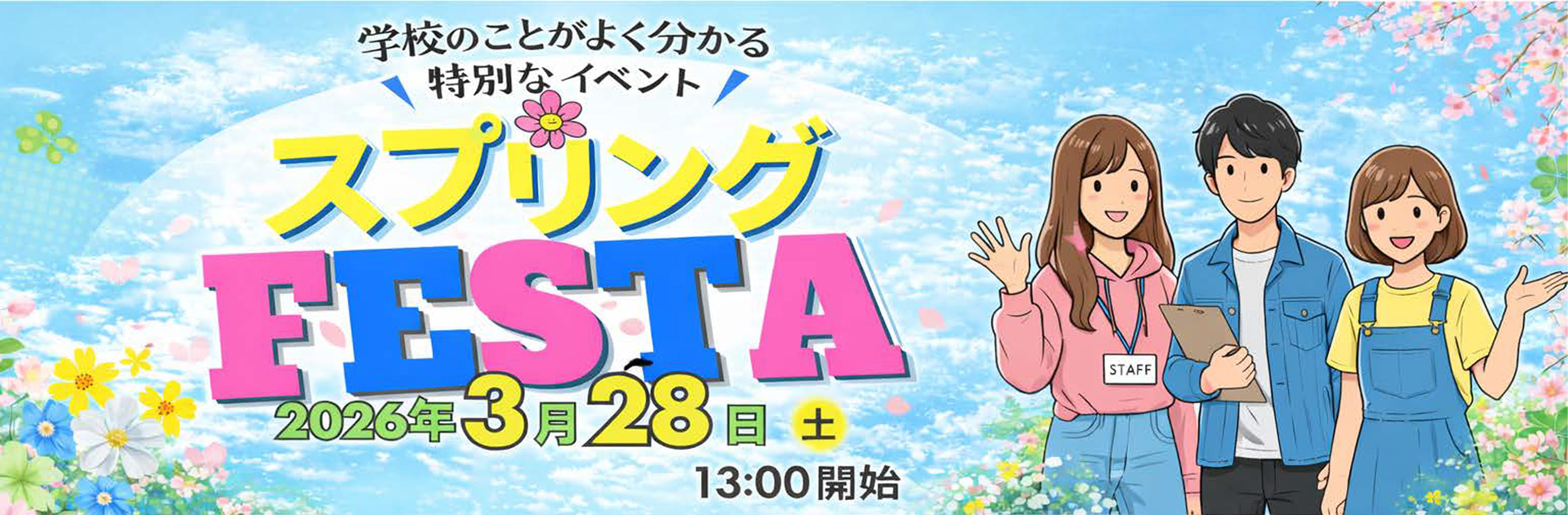 スプリングFesta 2026年3月28日