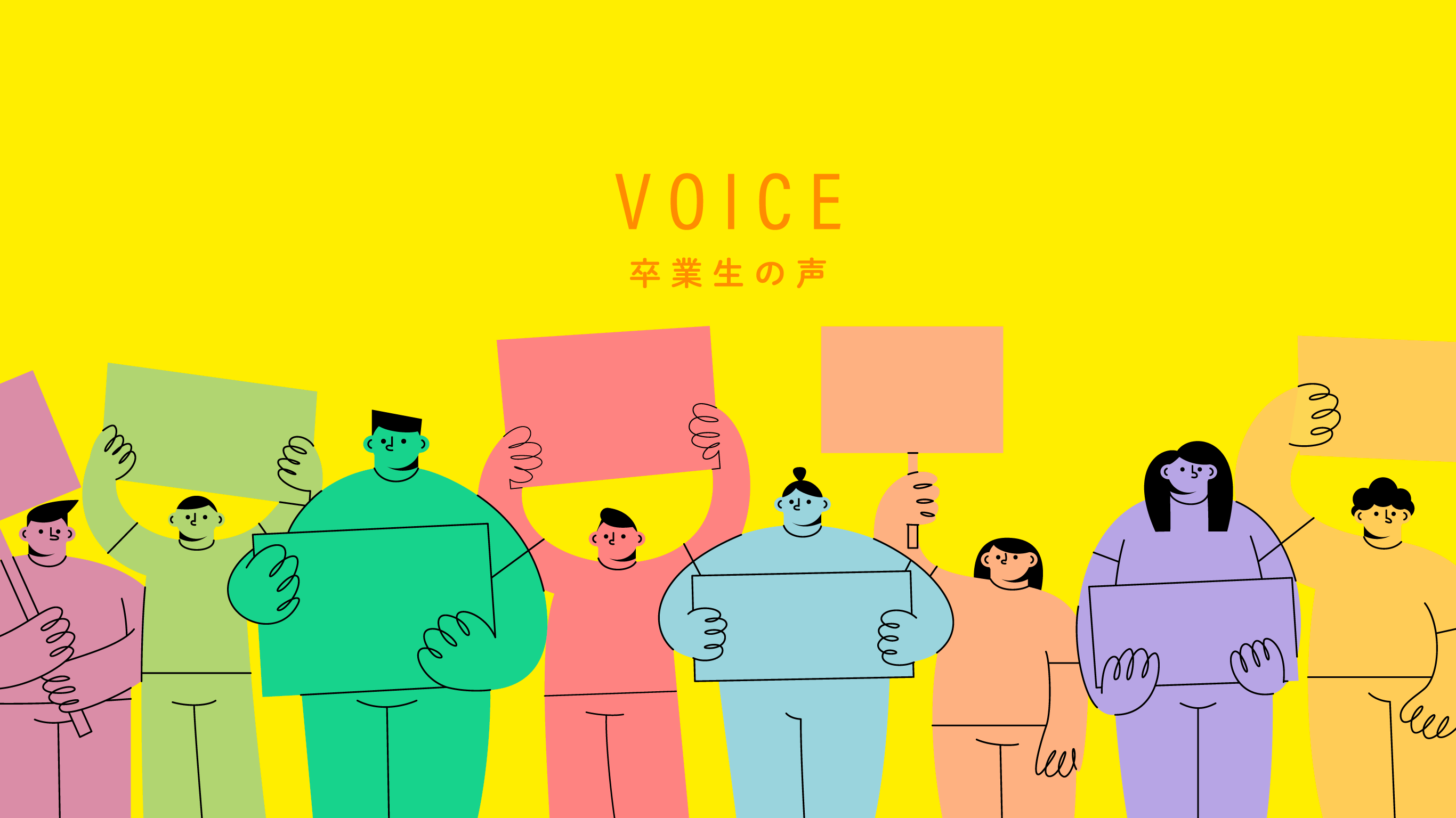 卒業生の声