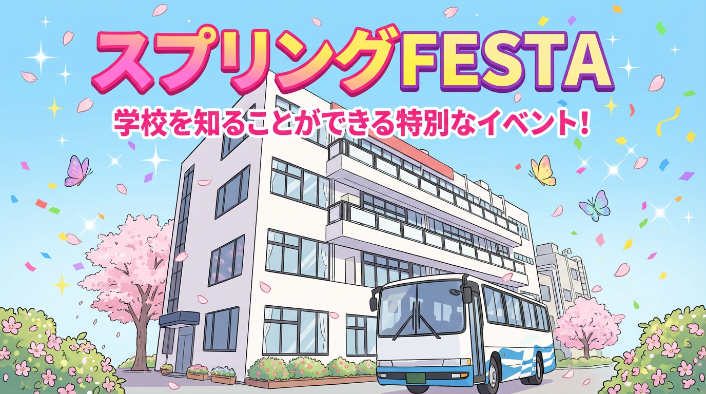 スプリングFESTA