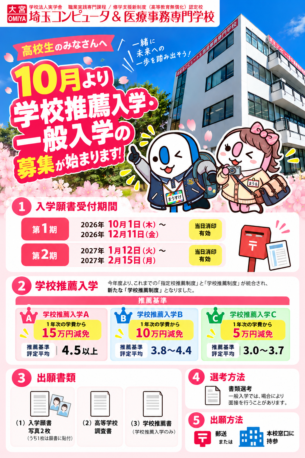 学校推薦入学・一般入学 出願受付のお知らせ