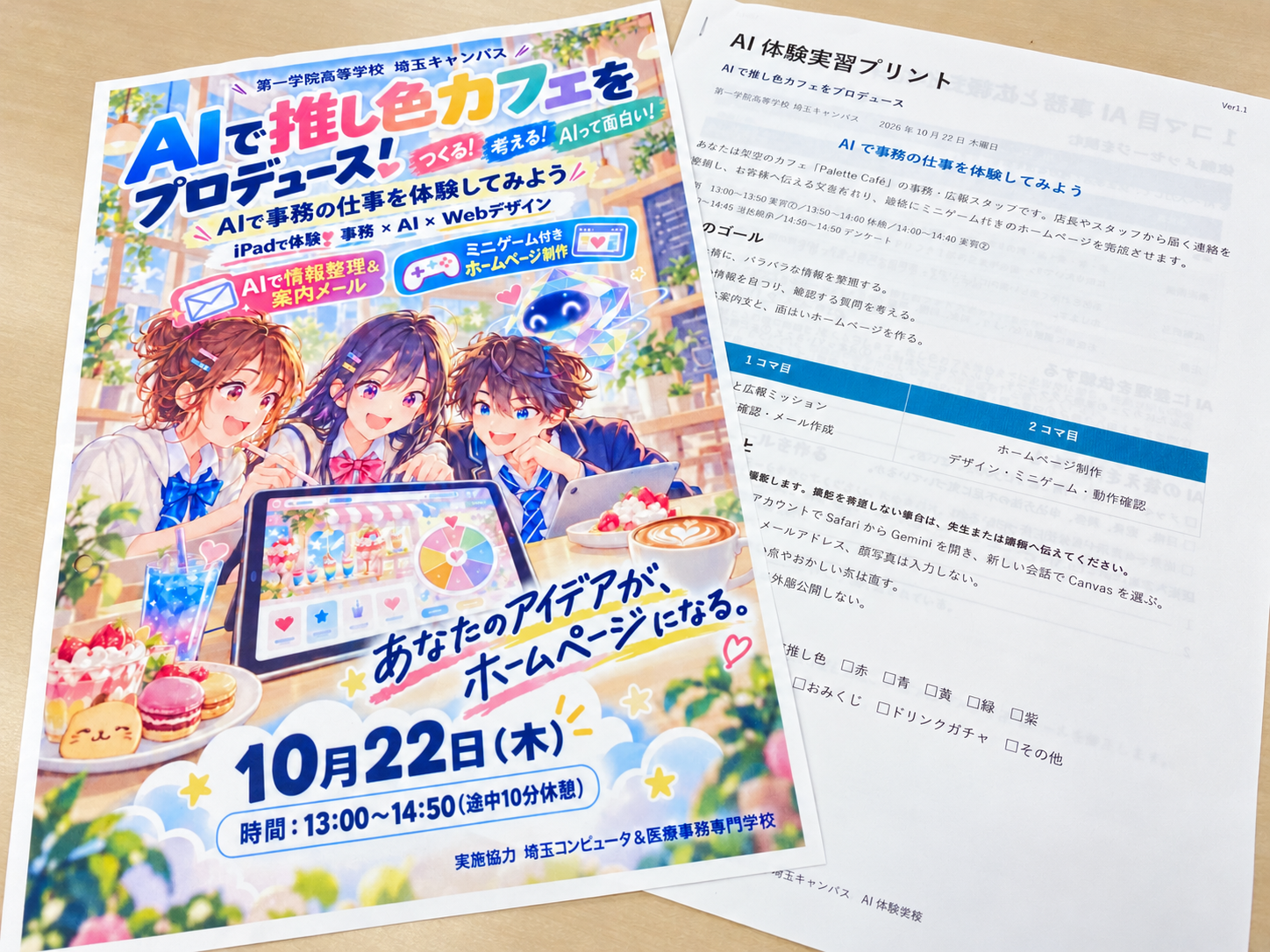 授業で使ったカラフルな告知チラシと実習プリント