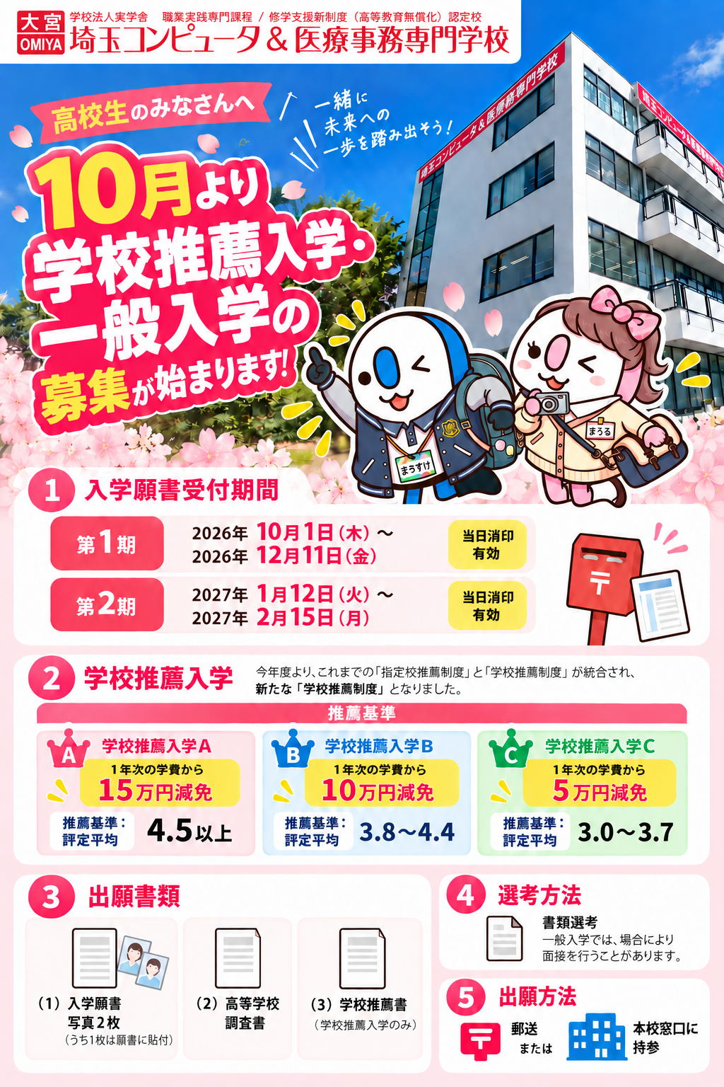 学校推薦入学・一般入学 出願受付のお知らせ